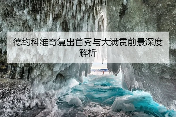 德约科维奇复出首秀与大满贯前景深度解析